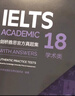 新東方 劍橋雅思官方真題集18 學(xué)術(shù)類(lèi) IELTS  雅思命題方出品新東方引進(jìn) 曬單實(shí)拍圖