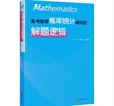 高考數學(xué)導數背后的解題邏輯徐偉解析幾何立體概率統計高中數學(xué)思想方法導引2025真題核心專(zhuān)題思維訓練強基培優(yōu)高一二三復習資料 高考數學(xué)【導數+解析幾何+概率統計】共3冊 數學(xué) 曬單實(shí)拍圖