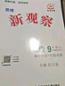 【人教版】2025秋版新觀(guān)察九年級物理上冊課時(shí)作業(yè)+專(zhuān)題訓練初三9年級上冊物理教材同步訓練思維新觀(guān)察隨堂檢測 曬單實(shí)拍圖
