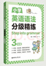 [Step into grammar]小學(xué)英語(yǔ)語(yǔ)法分級精練（3年級） 曬單實(shí)拍圖