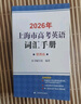2026/2025新版上海市高中英語(yǔ)考綱詞匯用法手冊 高考英語(yǔ)考綱詞匯用法手冊+配套綜合練習+便攜版 高考英語(yǔ)詞匯雙向默寫(xiě)本 高考英語(yǔ)詞匯配套綜合練習 高中單詞速記速背專(zhuān)項訓教材 【新版現貨】2026 曬單實(shí)拍圖