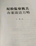 紀檢監察機關(guān)辦案談話(huà)方略 曬單實(shí)拍圖