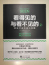 看得見(jiàn)的與看不見(jiàn)的2；經(jīng)濟學(xué)的爭論與真相（如果沒(méi)有經(jīng)濟全球化，我們的生活的世界會(huì )如何？） 曬單實(shí)拍圖