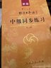 【新華書(shū)店】標準日本語(yǔ)初級 第三版 日語(yǔ)入門(mén)自學(xué)教材 新版日語(yǔ)教材 中日交流標準日本語(yǔ) 人民教育出版社 標準日本語(yǔ)中級（同步練習） 曬單實(shí)拍圖