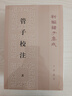 管子校注(全3冊) 平裝 中華書(shū)局新編諸子集成 曬單實(shí)拍圖