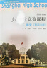 上海中學(xué)競賽課程數學(xué)物理化學(xué)全套第一冊第二冊第三冊第四冊華師大實(shí)驗班高中生奧林匹克競賽強基用書(shū)尖子班提優(yōu)教程上海高考培優(yōu) 上海中學(xué)競賽課程 數學(xué)(全4冊) 高中通用 曬單實(shí)拍圖