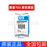 惠普（HP）703原裝墨盒適用109a/K209a/K510a/F735/D730墨盒 703墨盒彩色(約250頁(yè)) 曬單實(shí)拍圖