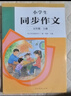 人教版小學(xué)生同步作文 五年級上冊 緊扣課本單元設置 知名專(zhuān)家全面立體指導 曬單實(shí)拍圖