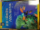 圖說(shuō)海洋 世界上最神奇的100種海洋生物 曬單實(shí)拍圖