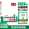 一本英語(yǔ)閱讀理解150篇七年級上下冊 2026版初中英語(yǔ)詞匯積累閱讀能力語(yǔ)法同步專(zhuān)項訓練初一練習冊 曬單實(shí)拍圖