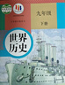 【新華書(shū)店】正版2025適用九年級下冊數學(xué)語(yǔ)文全一冊英語(yǔ)物理化學(xué)歷史政治書(shū)人教版世界歷史教材人民教育出版社教科書(shū)初三9九年級下冊歷史全套課本初中九下歷史部編版 【單本】九年級下冊歷史 曬單實(shí)拍圖
