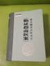徐大椿評點(diǎn)葉天士《臨證指南醫案》 中國中醫藥出版社 [清]葉天士 著(zhù) 新華正版書(shū)籍包郵 圖書(shū) 曬單實(shí)拍圖