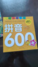 學(xué)前推薦系列 拼音600題/學(xué)前必備升級版幼小銜接拼音書(shū)籍 幼兒園學(xué)前學(xué)拼音基礎拼讀訓練教材 大班升一年級 學(xué)前班一日一練兒童啟蒙早教書(shū)  曬單實(shí)拍圖