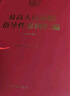 最高人民法院指導性案例匯編（2025年版） 曬單實(shí)拍圖