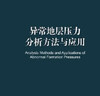 [按需印刷]異常地層壓力分析方法與應用 科學(xué)出版社 曬單實(shí)拍圖