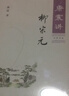 康震講柳宗元 中華書(shū)局康震講系列 曬單實(shí)拍圖
