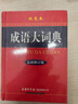 成語(yǔ)大詞典 雙色最新修訂版 小學(xué)生多功能成語(yǔ)詞典 2020年新版中小學(xué)生專(zhuān)用辭書(shū)工具書(shū)字典詞典 曬單實(shí)拍圖