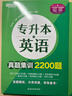 新東方 專(zhuān)升本英語(yǔ)真題集訓2200題 專(zhuān)升本專(zhuān)接本自考本科成教本科英語(yǔ)真題 曬單實(shí)拍圖