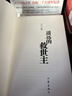 【官方正版】遙遠的救世主原著(zhù)珍藏版完整未刪減版未刪節2005原版第一版精裝中國現當代經(jīng)典長(cháng)篇文學(xué)小說(shuō)暢銷(xiāo)書(shū)排行榜豆豆經(jīng)典三部曲王志文主演熱播電視劇《天道》作家出版社背叛豆豆原著(zhù)天幕紅塵全套名著(zhù)書(shū)籍包郵 曬單實(shí)拍圖