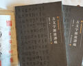 中國美術(shù)學(xué)院書(shū)法教材：古文字源流講疏（上下冊） 曬單實(shí)拍圖