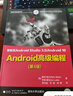 Android高級編程（第4版）/移動(dòng)開(kāi)發(fā)經(jīng)典叢書(shū) 曬單實(shí)拍圖