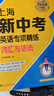 上海新中考英語(yǔ)專(zhuān)項精練：詞匯與語(yǔ)法 曬單實(shí)拍圖