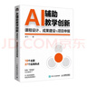 GenAI時(shí)代如何做教師：生成式人工智能賦能教學(xué)與研究（教師的AI助手，助力教師高效駕馭 GenAI） 曬單實(shí)拍圖