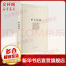 暮天歸思 精裝珍藏版 余秋雨散文作品集 余秋雨文學(xué)十卷 人生和文化的歸結性思考 圖書(shū) 曬單實(shí)拍圖
