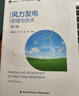 風(fēng)力發(fā)電原理與技術(shù)（第二版）（高等教育能源動(dòng)力類(lèi)專(zhuān)業(yè)教材） 曬單實(shí)拍圖