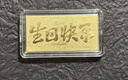 中國珠寶黃金金鈔足金9999生日快樂(lè )金鈔金片七夕情人節送女朋友生日禮物 生日快樂(lè )金條  1g 曬單實(shí)拍圖