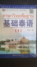 基礎泰語(yǔ)全套1234冊附掃碼音頻基礎泰語(yǔ)教程泰語(yǔ)入門(mén)自學(xué)教材零基礎大學(xué)高校泰語(yǔ)教材學(xué)習泰國語(yǔ)用書(shū) 曬單實(shí)拍圖