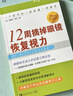 12周摘掉眼鏡恢復視力 10周年紀念版 中國青年出版社 (美)愛(ài)德華·索夫 著(zhù) 王憶非 譯 書(shū)籍 曬單實(shí)拍圖