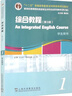 新世紀高等院校英語(yǔ)專(zhuān)業(yè)本科生系列教材（修訂版）：綜合教程（第3版）1 學(xué)生用書(shū) 曬單實(shí)拍圖