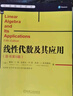 線(xiàn)性代數及其應用 (美)戴維·C.雷(David C.Lay) 等 著(zhù),劉深泉 等 譯 機械工業(yè)出版 曬單實(shí)拍圖