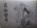 羅倫趕考 32開(kāi)大精 連環(huán)畫(huà)小人書(shū) 高云 繪 遼寧美術(shù)出版社 曬單實(shí)拍圖