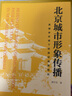 北京城市形象傳播：新媒體環(huán)境下的路徑選擇研究 曬單實(shí)拍圖
