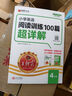 2025秋新版王朝霞小學(xué)英語(yǔ)閱讀訓練100篇答案超詳解四年級上下冊閱讀理解專(zhuān)項訓練答題滿(mǎn)分公式小升初古詩(shī)文詞解析大全訓練題課外閱讀強化書(shū) 曬單實(shí)拍圖