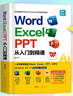 【贈視頻】word excel ppt從入門(mén)到精通wps教程表格制作函數office書(shū)籍辦公軟件計算機應用基礎知識自學(xué)書(shū)籍電腦入門(mén)辦公軟件自動(dòng)化教程 excel從入門(mén)到精通全新升級辦公軟件書(shū)籍 wor 曬單實(shí)拍圖