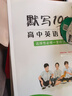 易蓓【當天發(fā)貨】默寫(xiě)100高中英語(yǔ)外研版單詞短語(yǔ)默寫(xiě)本詞匯固定搭配高一二三必修一二三選擇性必修課本配套練習冊專(zhuān)項訓練 人教選擇性必修1-4單詞短語(yǔ)（默寫(xiě)+聽(tīng)寫(xiě)）共3本 曬單實(shí)拍圖
