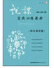 說(shuō)課實(shí)戰訓練教程·幼兒教育卷 曬單實(shí)拍圖