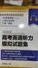 2026年高考英語(yǔ)聽(tīng)力模擬試題集上海譯文出版社 高中高考英語(yǔ)聽(tīng)力專(zhuān)項訓練新題型 含2018/19/20/23/24年上海高考英語(yǔ)聽(tīng)力試卷 2026年高考英語(yǔ)聽(tīng)力模擬試題集 曬單實(shí)拍圖