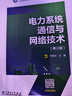電力系統通信與網(wǎng)絡(luò )技術(shù)第三版 中國電力出版社 鐘西炎 主編;謝偉紅王錦鐘奎鑫 副主編 編 書(shū)籍 圖書(shū) 曬單實(shí)拍圖