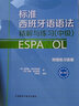 全套3冊 標準西班牙語(yǔ)語(yǔ)法精解與練習（初級+中級+高級）附練習答案 A1A2B1B2C1C2零基礎自學(xué)西語(yǔ)語(yǔ)法入門(mén)提高書(shū)籍 西班牙語(yǔ)語(yǔ)法教材 曬單實(shí)拍圖