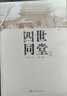 四世同堂(上下) 老舍作品 中國現代長(cháng)篇小說(shuō)藏本 老舍的四世同堂 新華書(shū)店正版 曬單實(shí)拍圖