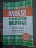 新題型大學(xué)英語(yǔ)四級翻譯特訓 曬單實(shí)拍圖