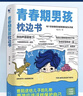 青春期男孩枕邊書(shū)+男孩你該如何保護自己全套2冊正版圖書(shū) 青春期男孩成長(cháng)手冊 適合10-18歲看的書(shū)爸爸媽媽父母送給孩子保護自己兒童心理學(xué)青少年性教育育兒書(shū)籍家庭教育 小學(xué)生心理學(xué)課外閱讀必讀書(shū)籍 曬單實(shí)拍圖