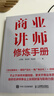 商業(yè)講師修煉手冊 培養授課技巧商業(yè)經(jīng)營(yíng)思維實(shí)操案例講解知識 企業(yè)培訓師成長(cháng)進(jìn)階企業(yè)管理營(yíng)銷(xiāo) 人郵普華出品 曬單實(shí)拍圖