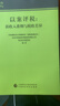 【現貨當天發(fā)】以案評稅 新收入準則與稅收差異 天職國際會(huì )計師事務(wù)所 稅會(huì )差異案例評析 非常規業(yè)務(wù)收入稅會(huì )差異 視同銷(xiāo)售 PPP 電力 制造業(yè) 建筑業(yè) 租賃業(yè)新收入準則與稅收差異案例分析 曬單實(shí)拍圖