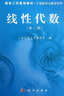 正版 線(xiàn)性代數 第三版 上海交通大學(xué)數學(xué)系 科學(xué)出版社 大學(xué)數學(xué)教材高等教育教科書(shū)課本 線(xiàn)性空間線(xiàn)性變換 曬單實(shí)拍圖