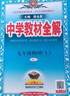 初中教材全解 九年級上 初三物理人教版 2025秋 薛金星 同步課本 教材解讀 掃碼課堂 曬單實(shí)拍圖